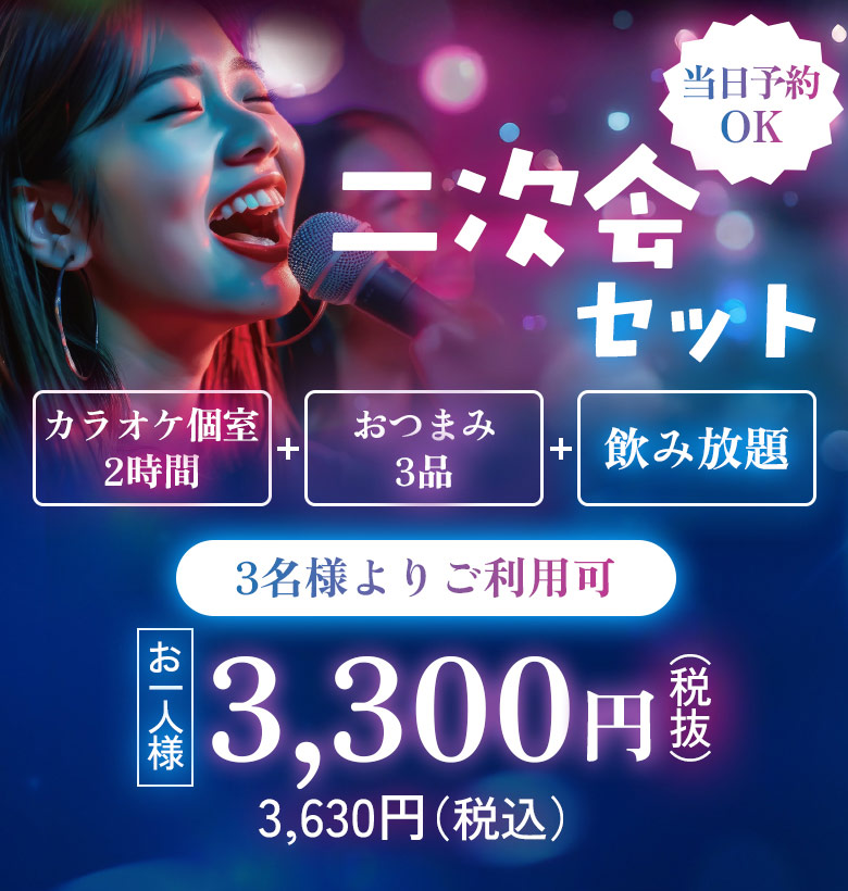 ２次会セット
